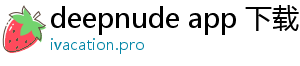 deepnude app 下载