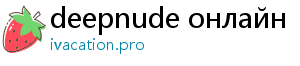 deepnude онлайн