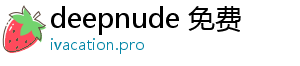 deepnude 免费