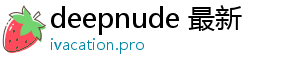 deepnude 最新